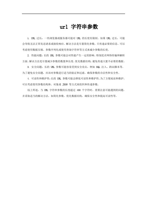 url 字符串参数