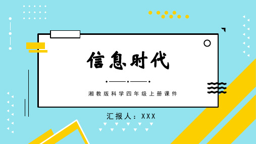 湘教版科学四年级上册课件信息时代PPT模板