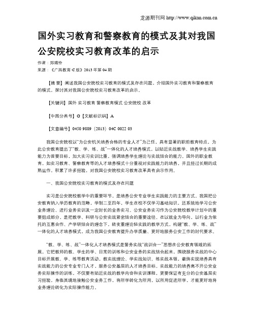 国外实习教育和警察教育的模式及其对我国公安院校实习教育改革的启示