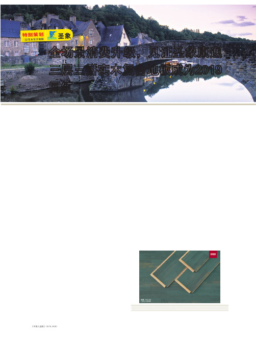全场景消费升级,见证圣象康逸三层三拼实木复合地板成为2019网红