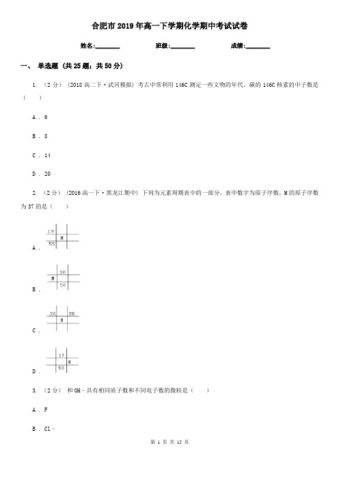 合肥市2019年高一下学期化学期中考试试卷