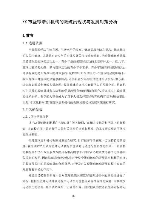 XX市篮球培训机构的教练员现状与发展对策分析—体育专业毕业论文