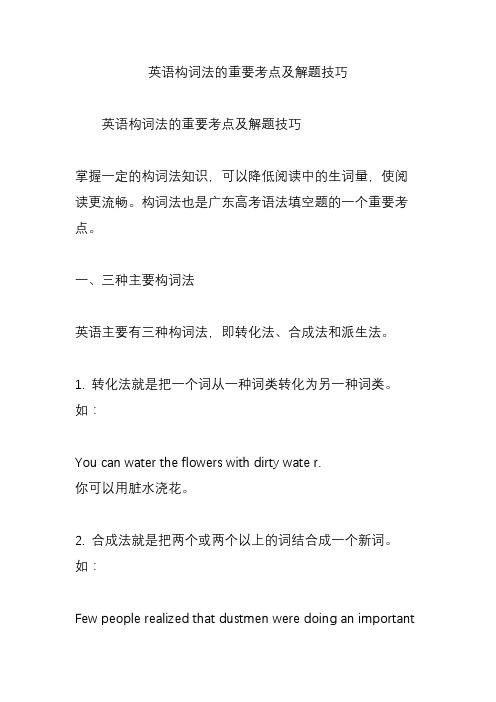 英语构词法的重要考点及解题技巧