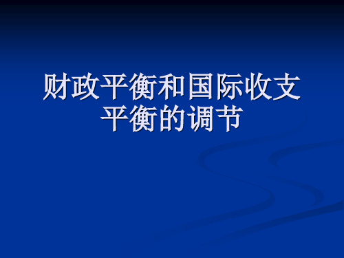 财政平衡和收支平衡