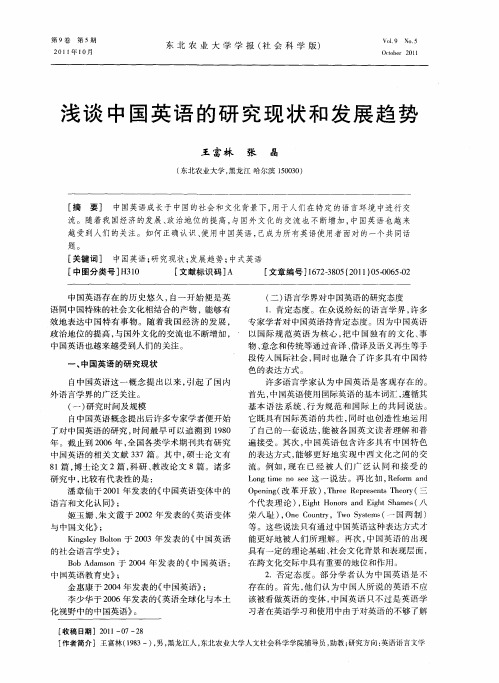 浅谈中国英语的研究现状和发展趋势