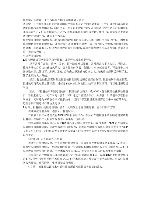 腹腔镜,胆道镜,十二指肠镜在临床应用基础及意义