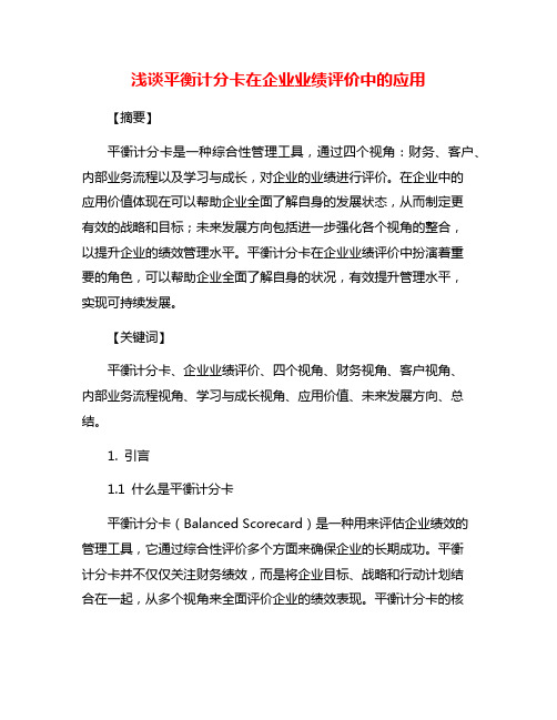 浅谈平衡计分卡在企业业绩评价中的应用