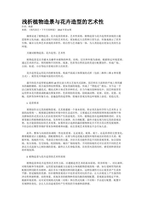 浅析植物造景与花卉造型的艺术性