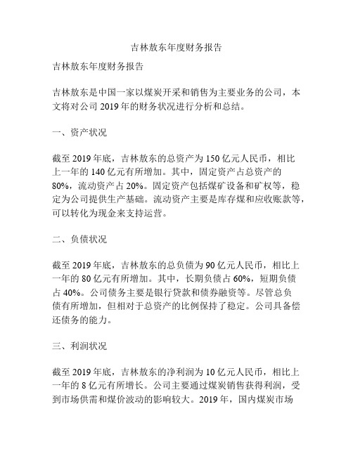 吉林敖东年度财务报告