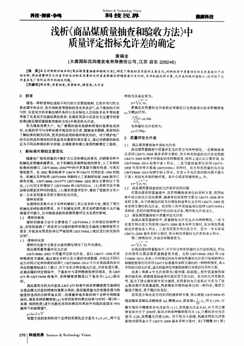 浅析《商品煤质量抽查和验收方法》中质量评定指标允许差的确定