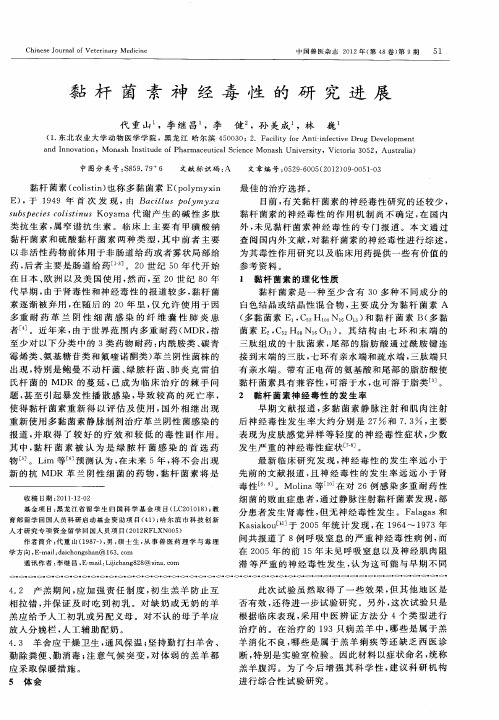 黏杆菌素神经毒性的研究进展