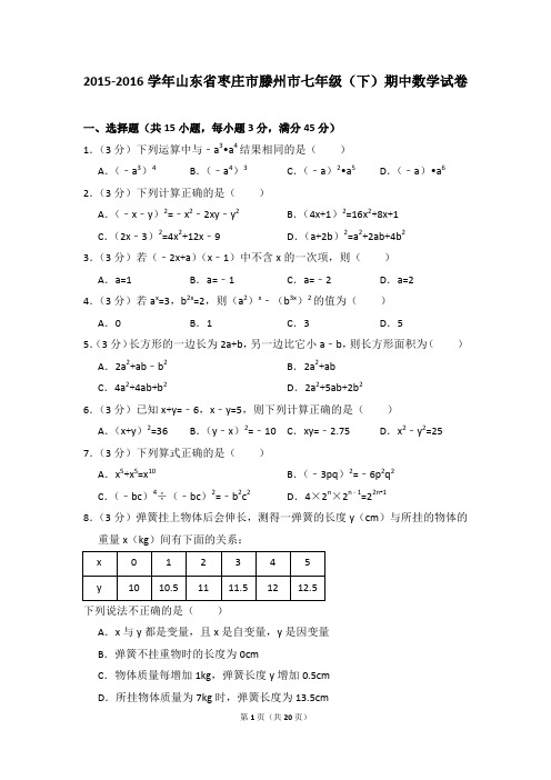 2015-2016年山东省枣庄市滕州市七年级(下)期中数学试卷(解析版)