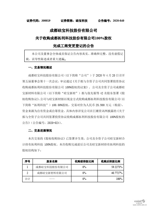 硅宝科技：关于收购成都拓利科技股份有限公司100%股权完成工商变更登记的公告
