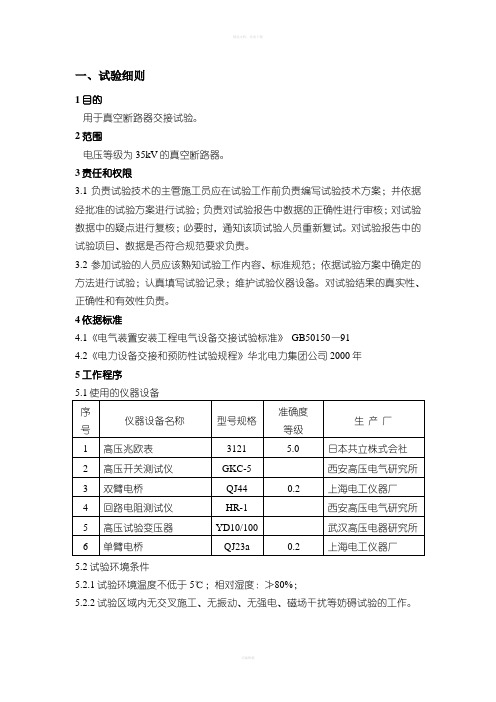 真空断路器试验细则