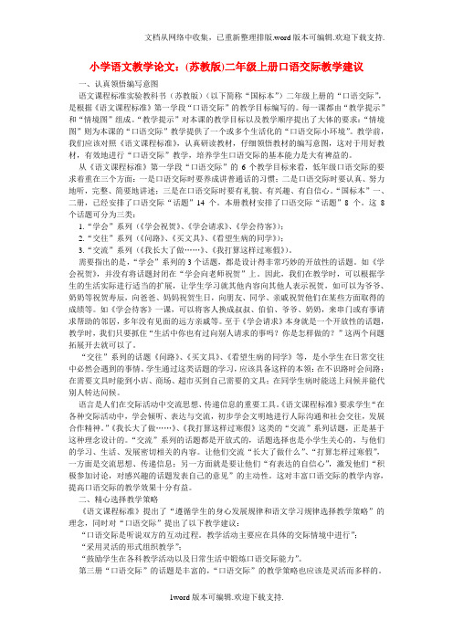 小学语文教学论文(苏教版)二年级上册口语交际教学建议