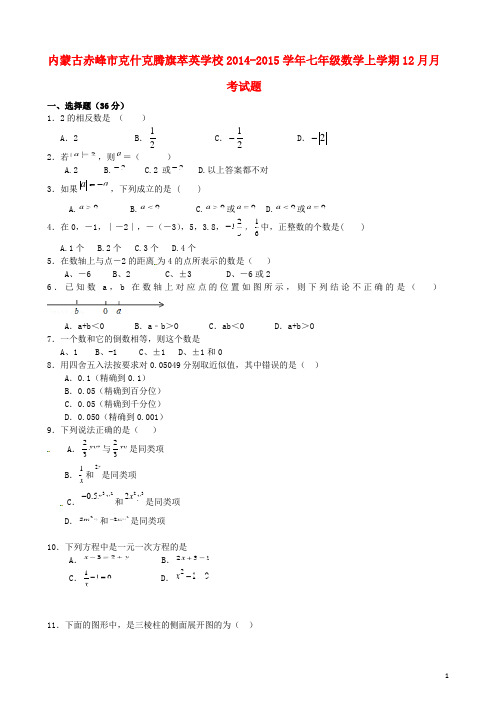 内蒙古赤峰市克什克腾旗萃英学校2014-2015学年七年级数学上学期12月月考试题 新人教版