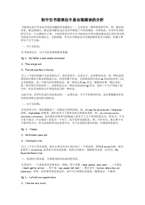 初中生书面表达中易出现错误的分析