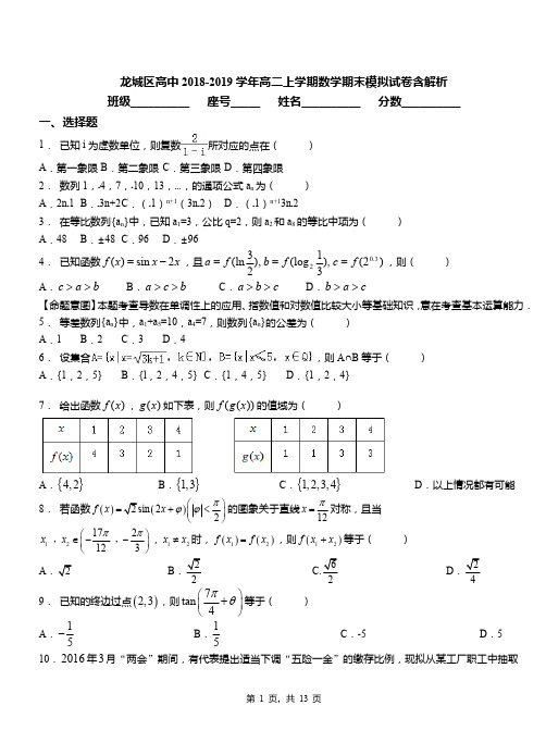 龙城区高中2018-2019学年高二上学期数学期末模拟试卷含解析