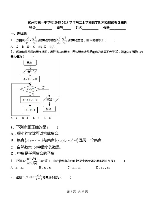 化州市第一中学校2018-2019学年高二上学期数学期末模拟试卷含解析
