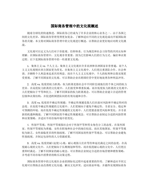 国际商务管理中的文化观概述