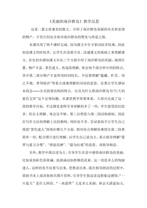 美丽的南沙群岛教学反思