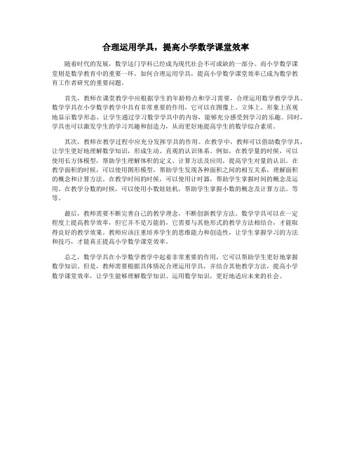 合理运用学具,提高小学数学课堂效率