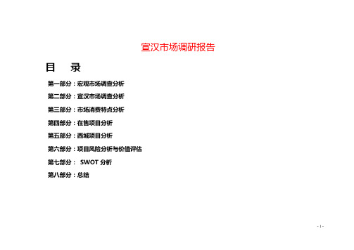 (以宣汉为例)县级房地产市场开发调研报告(策划版)