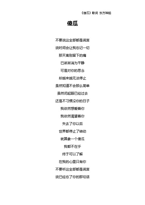 《傻瓜》歌词 东方神起