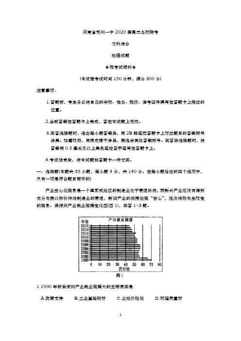 【冲刺必刷】河南省郑州一中2020届高三名校联考文科综合地理试题