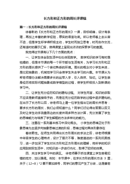 长方形和正方形的周长评课稿