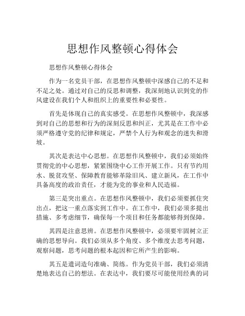 思想作风整顿心得体会