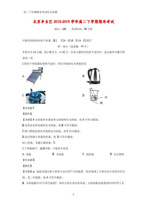 2018-2019学年北京丰台区高二下学期期末考试化学试题(答案+解析)