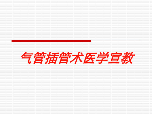 气管插管术医学宣教培训课件