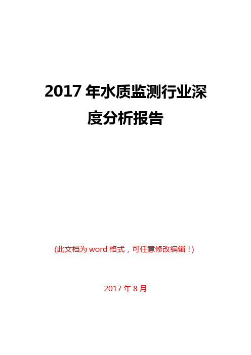 2017年水质监测行业深度分析报告