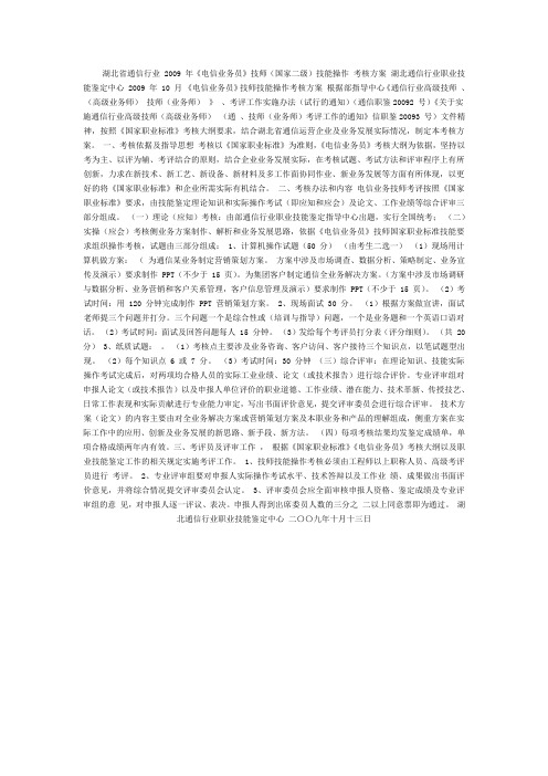 文档电信业务师技能认证实操考核试题方案