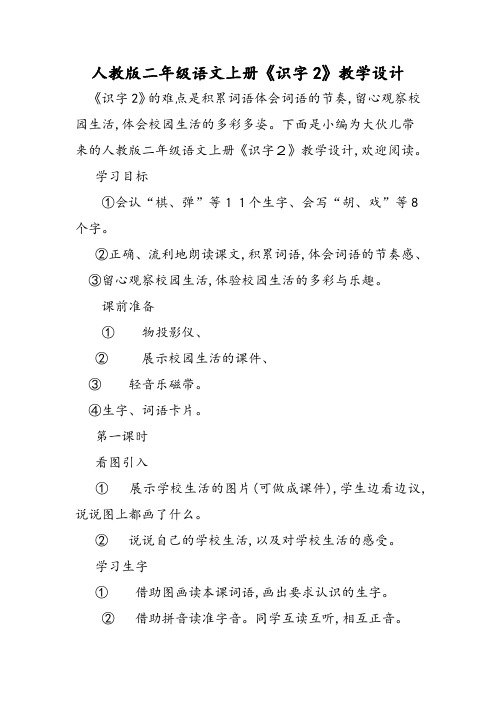 人教版二年级语文上册《识字2》教学设计