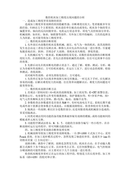 数控机床加工精度出现问题的分析
