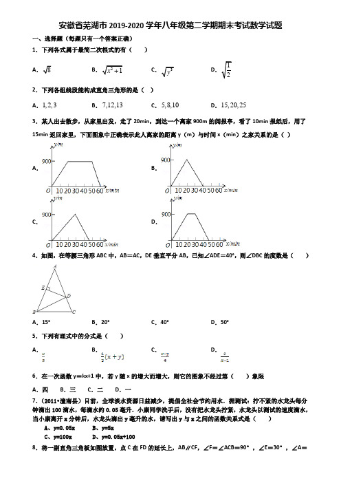 安徽省芜湖市2019-2020学年八年级第二学期期末考试数学试题含解析