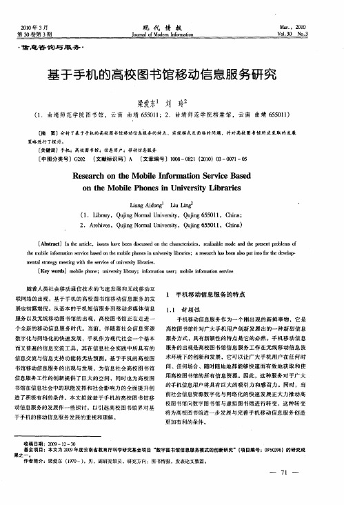 基于手机的高校图书馆移动信息服务研究