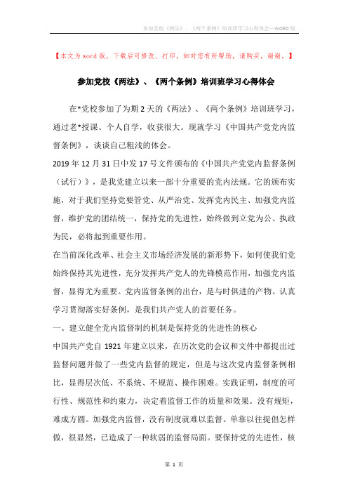 参加党校《两法》、《两个条例》培训班学习心得体会