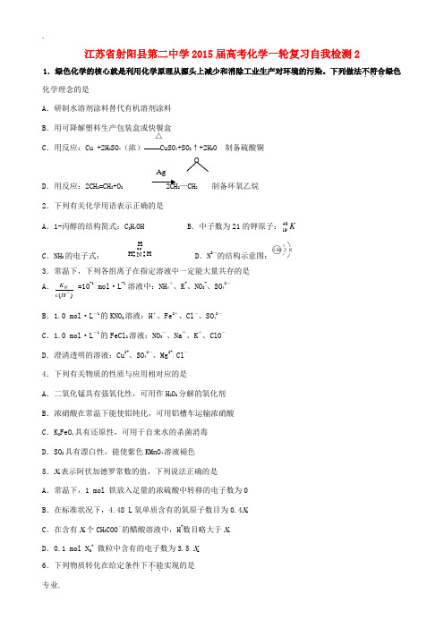 江苏省射阳县第二中学2015届高考化学一轮复习自我检测2