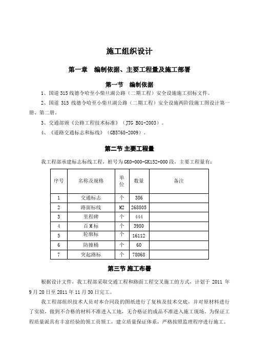 国道315线德令哈至小柴旦公路交通安全设施工程施工组织技术方案
