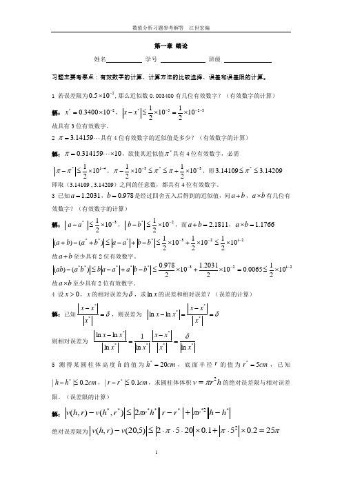 数值分析习题(含答案)