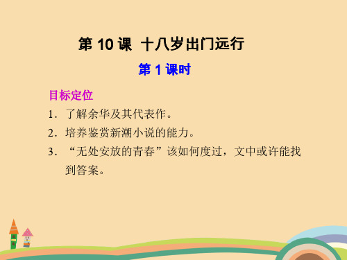 高一语文十八岁出门远行PPT精品课件