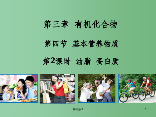 (教师参考)高中化学 3.4.2 油脂 蛋白质课件1 新人教版必修2