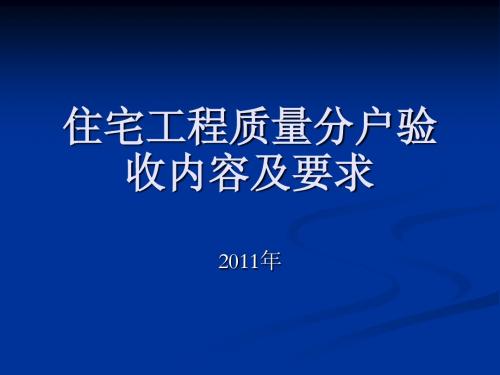 住宅工程质量分户验收内容及要求