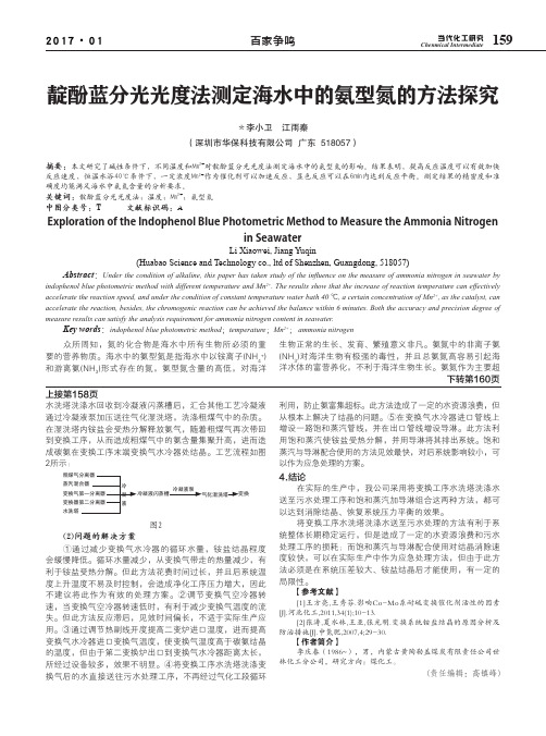 靛酚蓝分光光度法测定海水中的氨型氮的方法探究
