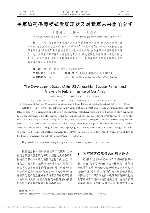 美军弹药保障模式发展现状及对我军未来影响分析_樊胜利