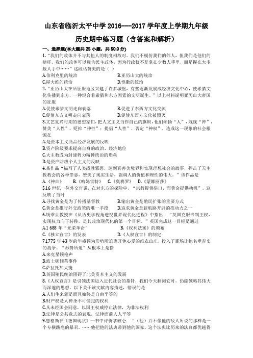 山东省临沂太平中学2016---2017学年度上学期j九年级历史期中练习题