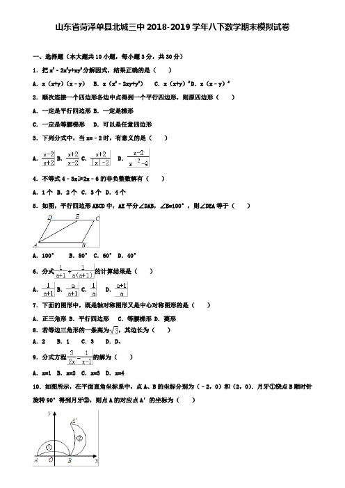 【附加10套数学模拟卷】山东省菏泽单县北城三中2018-2019学年八下数学期末模拟试卷